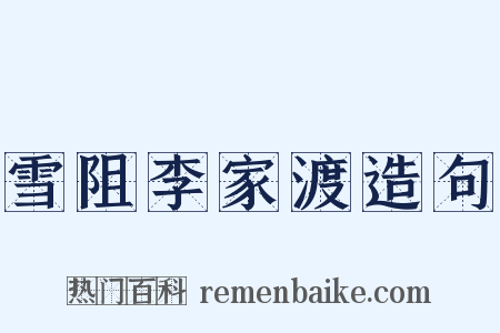 雪阻李家渡造句是什么意思的图片